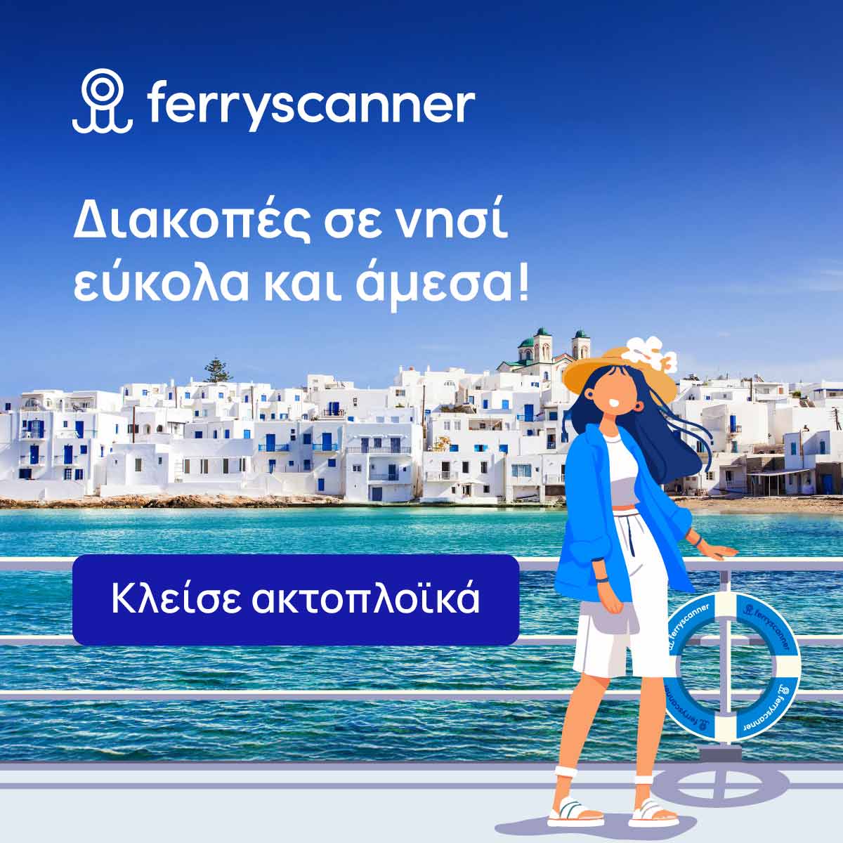 Κράτηση ακτοπλοϊκών με FerryScanner